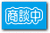 只今商談中の物件です。