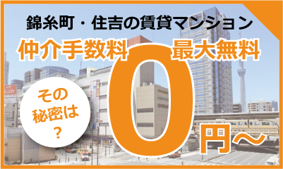 仲介手数料最大無料 錦糸町不動産 By アカギハウジング