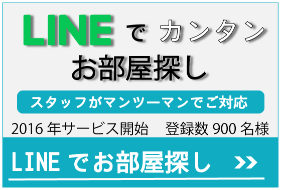 LINEでお部屋探し