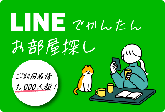 LINEでお部屋探し